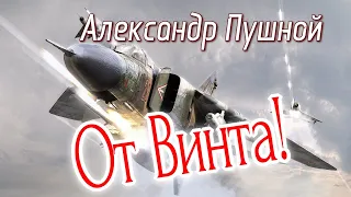 Александр Пушной. "От Винта !" Героическим российским пилотам посвящается