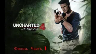 ИГРОФИЛЬМЫ.Фильм Uncharted 4׃ A Thief's End (Путь вора. Часть 1)