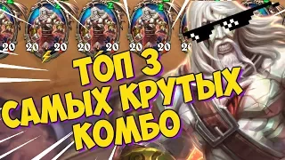 ТОП 3 😎 САМЫХ КРУТЫХ МЕГА-КОМБО СПАСИТЕЛЕЙ УЛЬДУМА 🔥🔥🔥