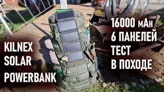 Kilnex solar powerbank Пауэрбанк с солнечной батареей 16000mAh тест в походе Lexx