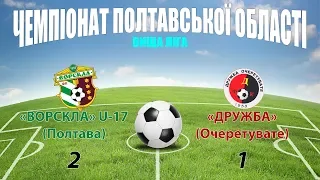 «Ворскла» U-17 – «Дружба»: 2:1