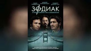 Зодиак  ([16]2007)