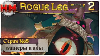 МАНЕРЫ И ЯДЫ | Прохождение Rogue Legacy 2 - №5