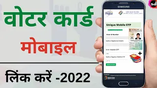 How to link mobile number to voter card | voter id card me mobile number link kaise kare 2022