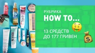 БЮДЖЕТНЫЕ НАХОДКИ ✔ 13 СРЕДСТВ ДО 177 ГРИВЕН ✔ ДЕШЕВО И ЭФФЕКТИВНО ❤