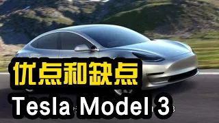 Tesla Model 3：电动车之王还是纸老虎？