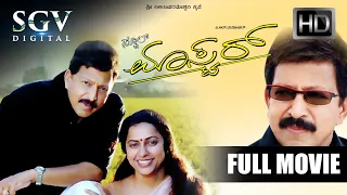 School Master - ಸ್ಕೂಲ್ ಮಾಸ್ಟರ್ Kannada Full Movie | Dr.Vishnuvardhan | Suhasini | Devaraj | Avinash