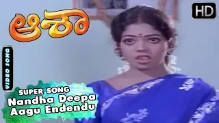 Nandha Deepa Aagu Endendu - Best Song | Aasha - Kannada Old Movie | Ambarish - Kumari Indira