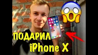 НЕОЖИДАННО ПОДАРИЛ iPhone X ДЕВУШКЕ!? ЕЁ РЕАКЦИЯ! Я В ШОКЕ!?