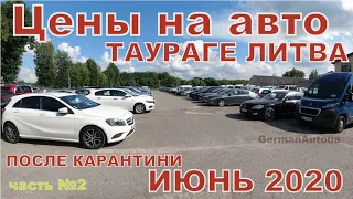 Цены на авто после карантина ТАУРАГЕ ЛИТВА часть2