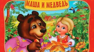 ✅ МАША И МЕДВЕДЬ 🐻 СКАЗКА. Аудиосказка.