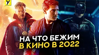 От «Аватара 2» до «Миссии: невыполнима»: фильмы, которые нельзя пропустить в 2022 году