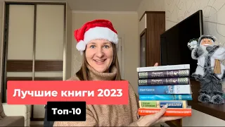 ЛУЧШИЕ КНИГИ 2023. Топ-10