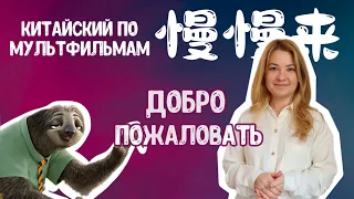 Учим китайский по мультфильмам “欢迎”