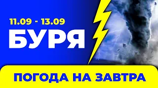 Погода - Україна на три дні: 11 - 13 вересня