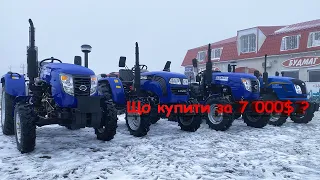 Що купити за 7 000$ 🚜 4 (чотири) залізних коня приблизно за цей бюджет в Мотостор. China tractors