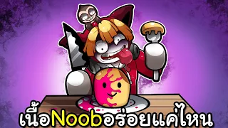 เนื้อ Noob อร่อยแค่ไหน? | Shoot and Eat Noobs Roblox
