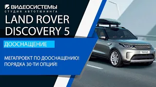 Дооснащение Land Rover Discovery 5. Мегапроект! Порядка 30-ти опций комфорта и безопасности!