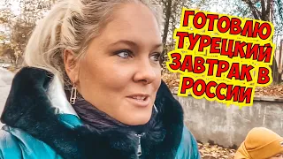 ГОТОВЛЮ ТУРЕЦКИЙ ЗАВТРАК В РОССИИ. В ГОСТИ К БРАТУ