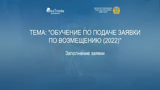Обучение по подаче заявки по возмещению (2022)
