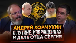 Андрей Кормухин: О Путине, извращенцах и деле отца Сергия