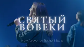 Святый вовеки | Holy forever | Катя Волошина | Слово жизни Music