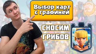 ВЫБОР КАРТ С ГРАФИНЕЙ | ЭЛИТКА БЕЗ РЕЙДЖА ? | Clash royale