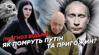 💥РОЗКЛАД ТАРО – як і коли помруть ПУТІН та ПРИГОЖИН! Прогноз УКРАЇНСЬКОГО ВІДЬМИ