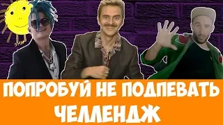 🎵ПОПРОБУЙ НЕ ПОДПЕВАТЬ ЧЕЛЛЕНДЖ ПОПУЛЯРНЫЕ ХИТЫ И ЛУЧШИЕ ПЕСНИ 2018-2019