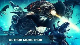 НАЙТИ СМЕРТЬ ИЛИ СПАСТИСЬ НА ОСТРОВЕ КИШАЩЕМ МОНСТРАМИ?! Остров монстров HD. Лучшие Фильмы