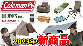 【Coleman】2023年コールマン新商品展示受注会inスポーツオーソリティ幕張新都心店！コールマンが考える新たなキャンプスタイルとは？