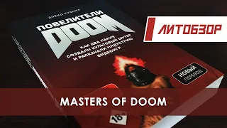 Литобзор: Книга "Повелители Doom"