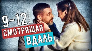 "Смотрящая вдаль" 9-12 серия (Мелодрама) сериал анонс серий