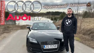 НАЙДЕШЕВША AUDI TT 8J ОЧИМА BMWІСТА