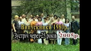 Випускники 1980р  Зустріч через 25 років  Архівне відео