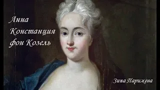 Фаворитки польских королей: Анна Констанция фон Козель (17.10.1680 — 31.03.1765)