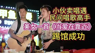 大勝歌歌賣唱點歌美女唱《當愛在靠近》，算不算踢館成功？【cover.大勝歌歌】