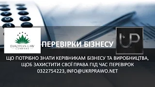 Перевірки бізнесу. Що потрібно знати керівникам бізнесу та виробництва. Частина 3. УКРАЇНСЬКЕ ПРАВО