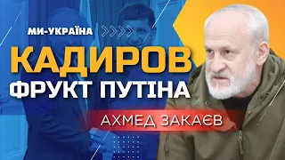 РЕШАЕТСЯ СУДЬБА РОССИИ в самой России! Кадыров – творение Путина - ЗАКАЕВ