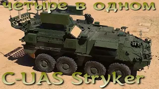 C-UAS Stryker: 4в1 антидрон, поддержка пехоты, MRAP и вездеход.