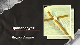 Воскресное служение 28.04.2024 , проповедует Лидия Ляшко