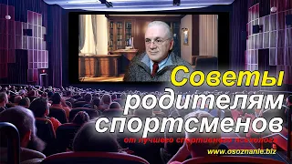 Советы родителям спортсменов - от лучшего спортивного психолога - Встречи с Иванычем