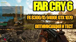 Far Cry 6 FX 8300/i5 9400f, 16 Ram, GTX 1070, оптимизация и тест пресетов графики