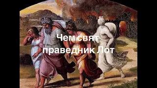 Чем свят праведник Лот