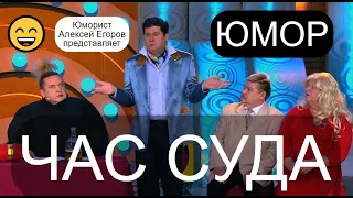 Юмористический спектакль "ЧАС СУДА" 😄😂😁 Юморист Алексей Егоров представляет... 😍💖💋 (OFFICIAL VIDEO)