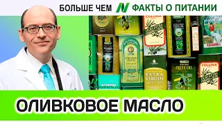 0023.Оливковое масло Extra Virgin | Больше чем ФАКТЫ О ПИТАНИИ - Майкл Грегер