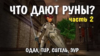 ЧТО ДАЮТ РУНЫ? - 2 ЧАСТЬ (L2 Classic)