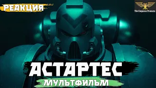 Warhammer 40000 : Астартес - мультфильм. Реакция.