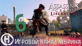 Прохождение Assassin's Creed Liberation HD - Часть 6 (Любитель)