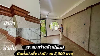 สร้างบ้านให้แม่ EP30. ติดบัวพื้น บัวฝ้า ด้วยตัวเอง ทำอะไรบ้าง ด้วยงบ 5,000 บาท